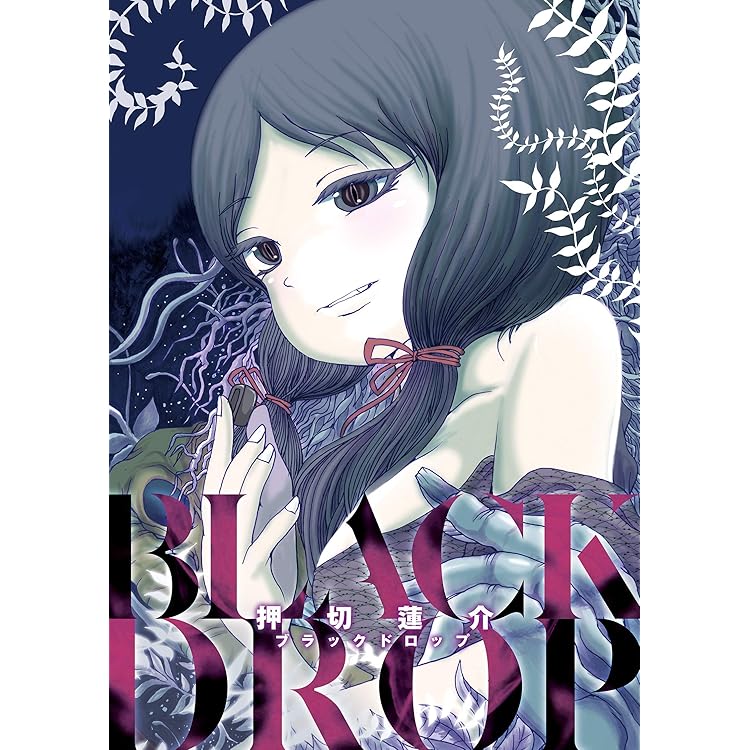 中古】 ドヒー！おばけが僕をペンペン殴る！ 押切蓮介作品集